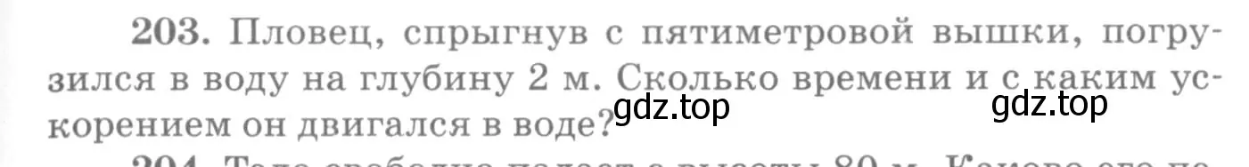 Условие номер 203 (страница 33) гдз по физике 10-11 класс Рымкевич, задачник