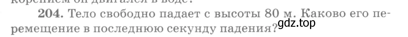 Условие номер 204 (страница 33) гдз по физике 10-11 класс Рымкевич, задачник