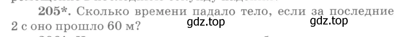 Условие номер 205 (страница 33) гдз по физике 10-11 класс Рымкевич, задачник