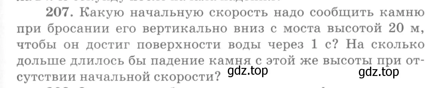 Условие номер 207 (страница 33) гдз по физике 10-11 класс Рымкевич, задачник