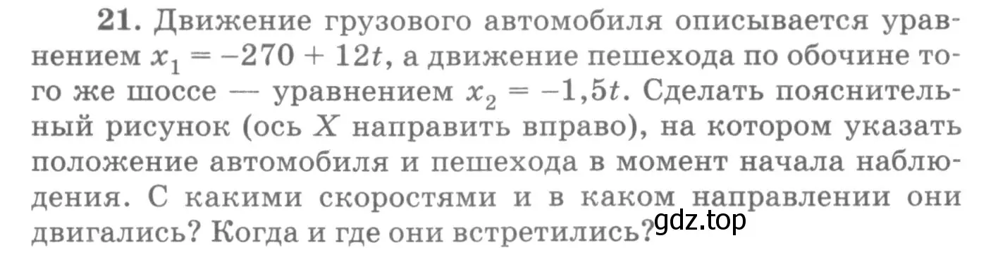 Условие номер 21 (страница 8) гдз по физике 10-11 класс Рымкевич, задачник