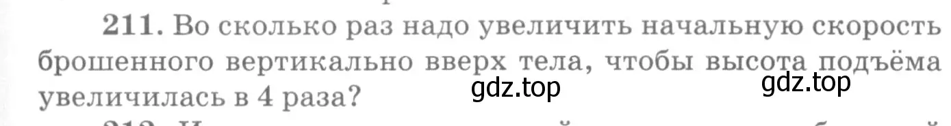 Условие номер 211 (страница 33) гдз по физике 10-11 класс Рымкевич, задачник