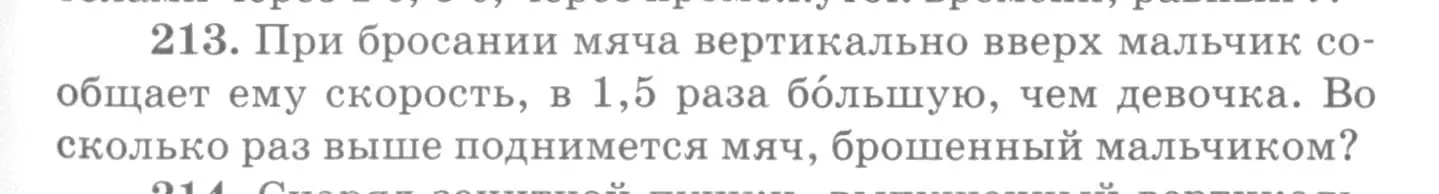 Условие номер 213 (страница 33) гдз по физике 10-11 класс Рымкевич, задачник