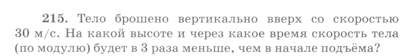 Условие номер 215 (страница 34) гдз по физике 10-11 класс Рымкевич, задачник