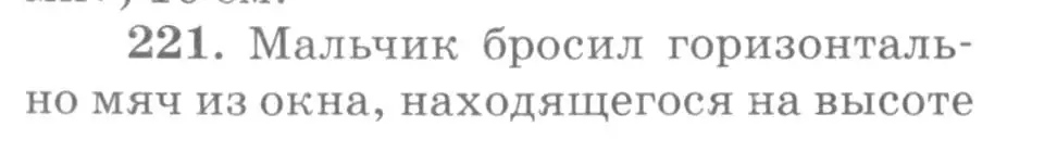 Условие номер 221 (страница 34) гдз по физике 10-11 класс Рымкевич, задачник