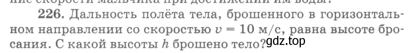 Условие номер 226 (страница 35) гдз по физике 10-11 класс Рымкевич, задачник