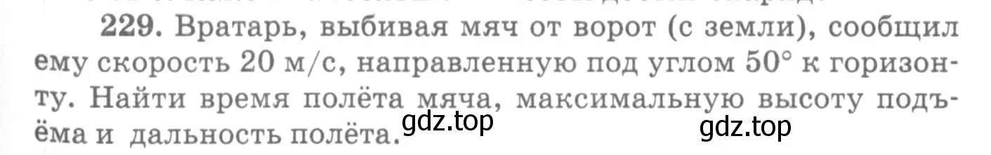 Условие номер 229 (страница 35) гдз по физике 10-11 класс Рымкевич, задачник