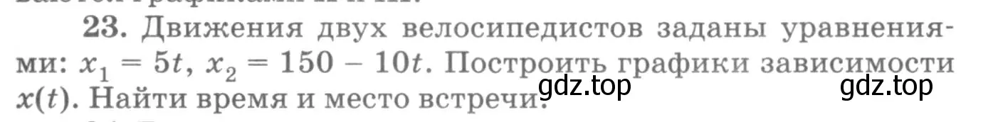 Условие номер 23 (страница 9) гдз по физике 10-11 класс Рымкевич, задачник