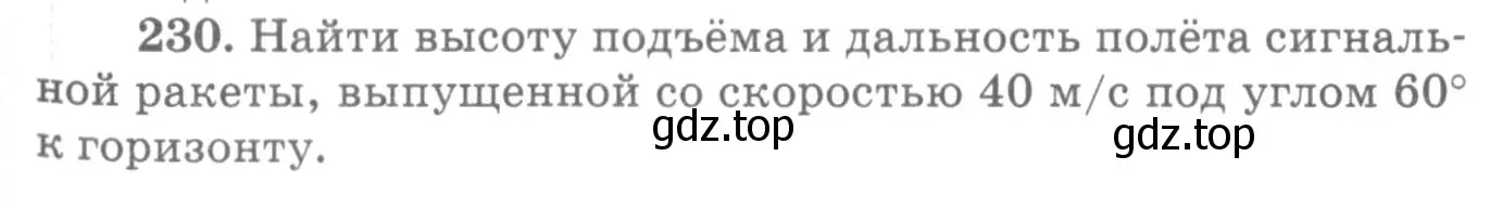 Условие номер 230 (страница 35) гдз по физике 10-11 класс Рымкевич, задачник