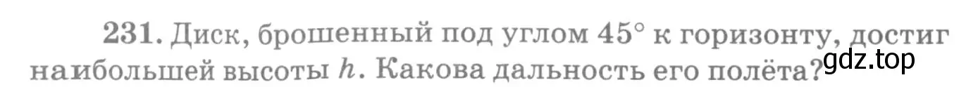 Условие номер 231 (страница 36) гдз по физике 10-11 класс Рымкевич, задачник