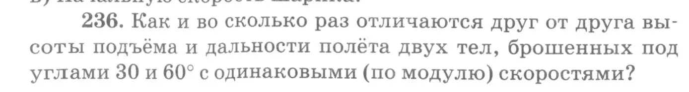 Условие номер 236 (страница 36) гдз по физике 10-11 класс Рымкевич, задачник