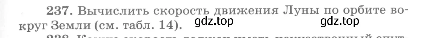 Условие номер 237 (страница 37) гдз по физике 10-11 класс Рымкевич, задачник