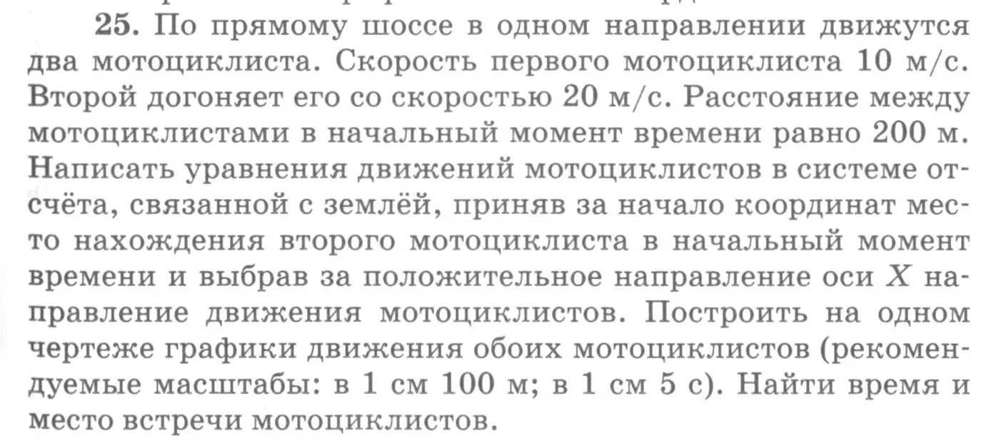 Условие номер 25 (страница 9) гдз по физике 10-11 класс Рымкевич, задачник