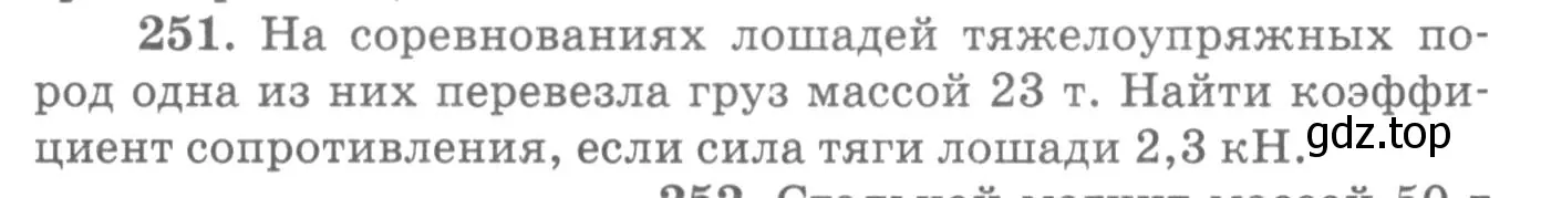 Условие номер 251 (страница 38) гдз по физике 10-11 класс Рымкевич, задачник