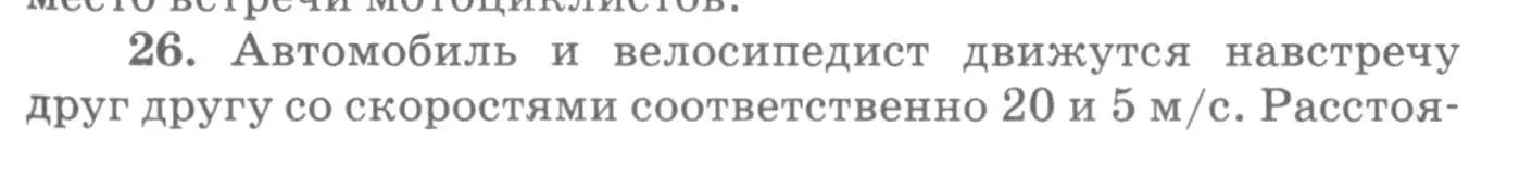 Условие номер 26 (страница 9) гдз по физике 10-11 класс Рымкевич, задачник