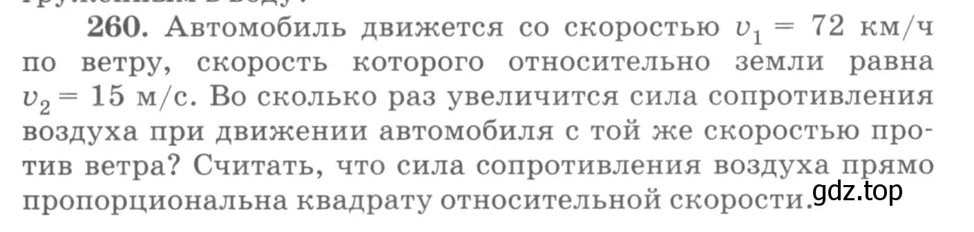 Условие номер 260 (страница 39) гдз по физике 10-11 класс Рымкевич, задачник