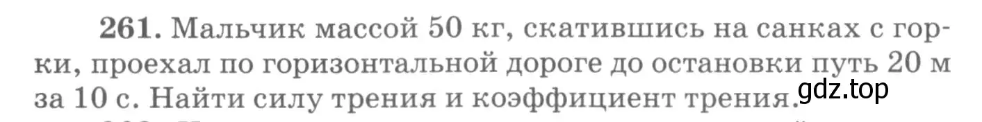 Условие номер 261 (страница 39) гдз по физике 10-11 класс Рымкевич, задачник