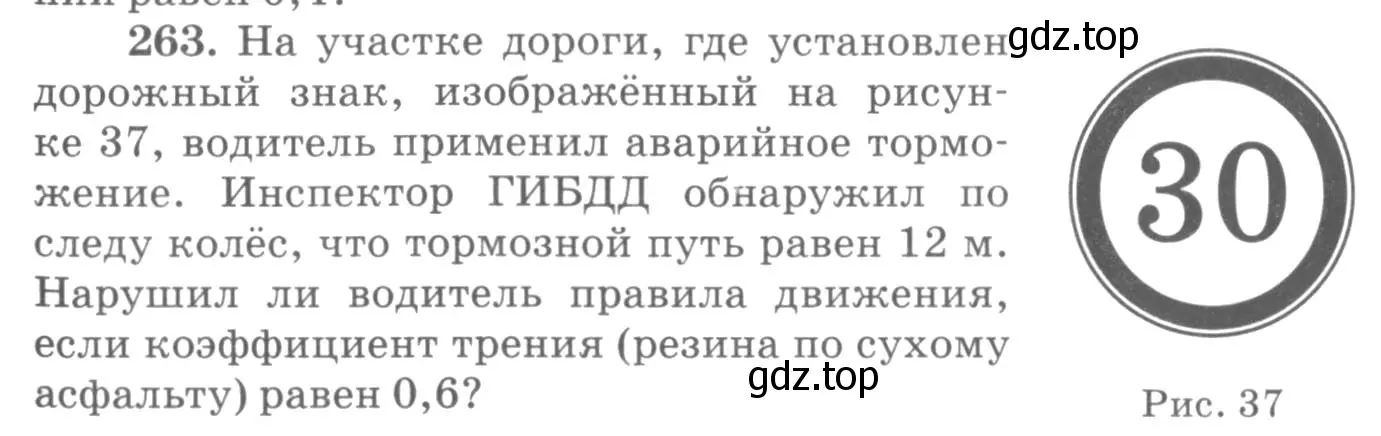 Условие номер 263 (страница 39) гдз по физике 10-11 класс Рымкевич, задачник