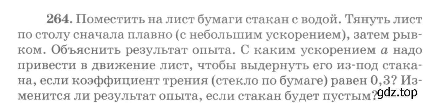 Условие номер 264 (страница 40) гдз по физике 10-11 класс Рымкевич, задачник