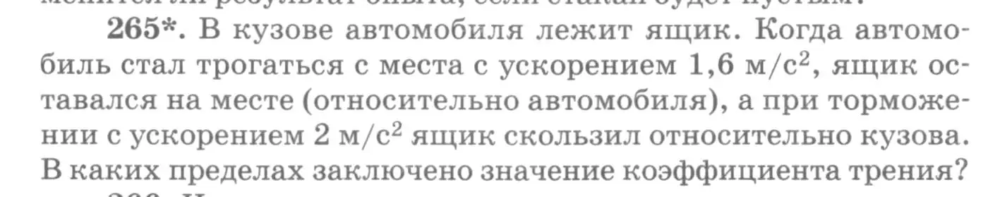 Условие номер 265 (страница 40) гдз по физике 10-11 класс Рымкевич, задачник