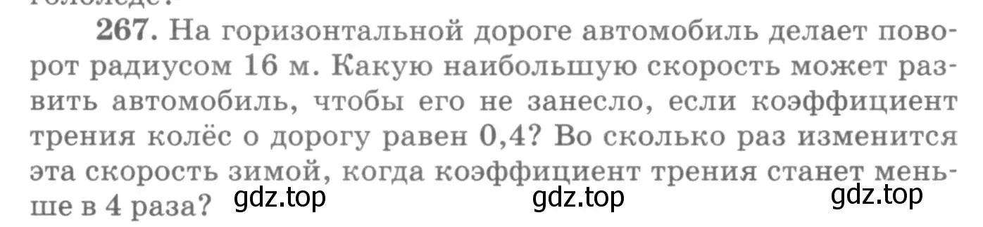 Условие номер 267 (страница 40) гдз по физике 10-11 класс Рымкевич, задачник