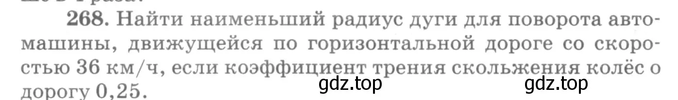 Условие номер 268 (страница 40) гдз по физике 10-11 класс Рымкевич, задачник