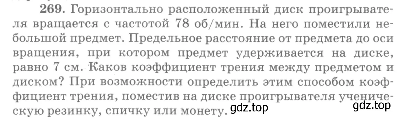 Условие номер 269 (страница 40) гдз по физике 10-11 класс Рымкевич, задачник