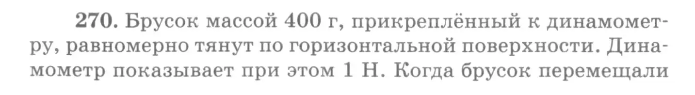 Условие номер 270 (страница 40) гдз по физике 10-11 класс Рымкевич, задачник