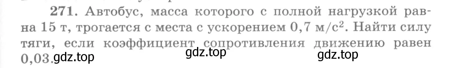 Условие номер 271 (страница 41) гдз по физике 10-11 класс Рымкевич, задачник