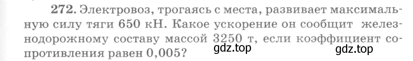 Условие номер 272 (страница 41) гдз по физике 10-11 класс Рымкевич, задачник