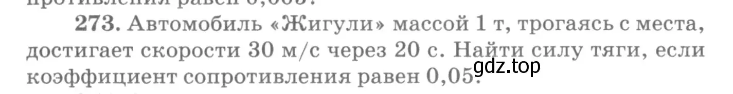 Условие номер 273 (страница 41) гдз по физике 10-11 класс Рымкевич, задачник