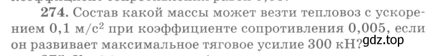 Условие номер 274 (страница 41) гдз по физике 10-11 класс Рымкевич, задачник