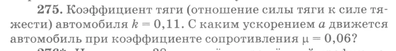 Условие номер 275 (страница 41) гдз по физике 10-11 класс Рымкевич, задачник