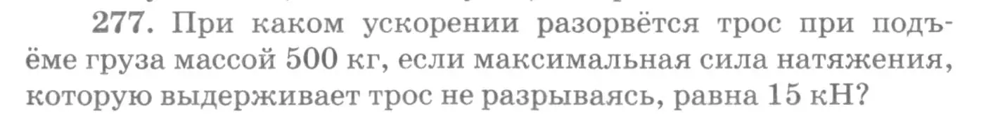 Условие номер 277 (страница 41) гдз по физике 10-11 класс Рымкевич, задачник