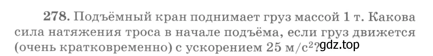 Условие номер 278 (страница 42) гдз по физике 10-11 класс Рымкевич, задачник