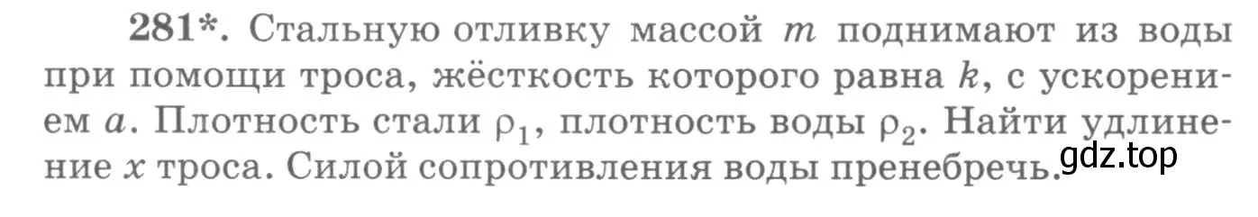 Условие номер 281 (страница 42) гдз по физике 10-11 класс Рымкевич, задачник