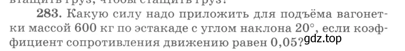 Условие номер 283 (страница 42) гдз по физике 10-11 класс Рымкевич, задачник