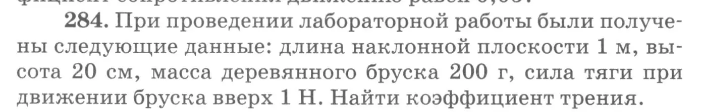 Условие номер 284 (страница 42) гдз по физике 10-11 класс Рымкевич, задачник