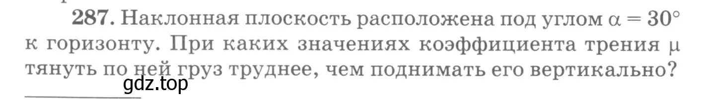 Условие номер 287 (страница 42) гдз по физике 10-11 класс Рымкевич, задачник