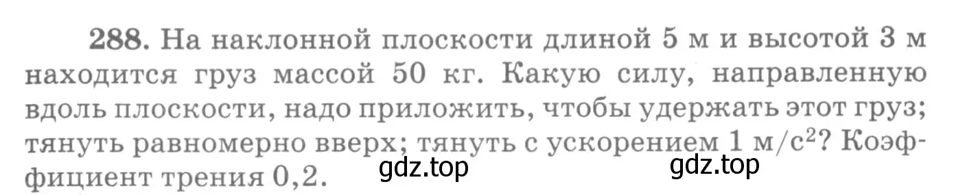 Условие номер 288 (страница 43) гдз по физике 10-11 класс Рымкевич, задачник