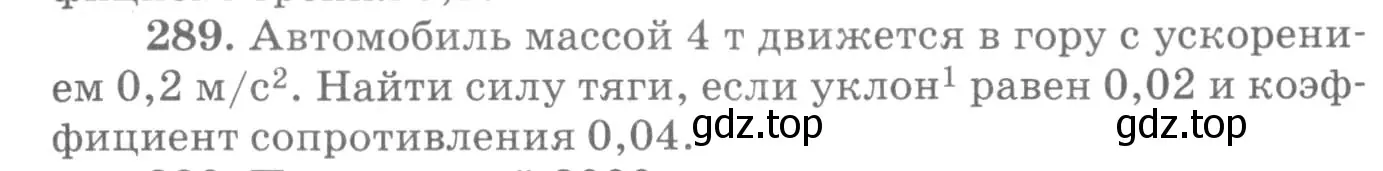 Условие номер 289 (страница 43) гдз по физике 10-11 класс Рымкевич, задачник