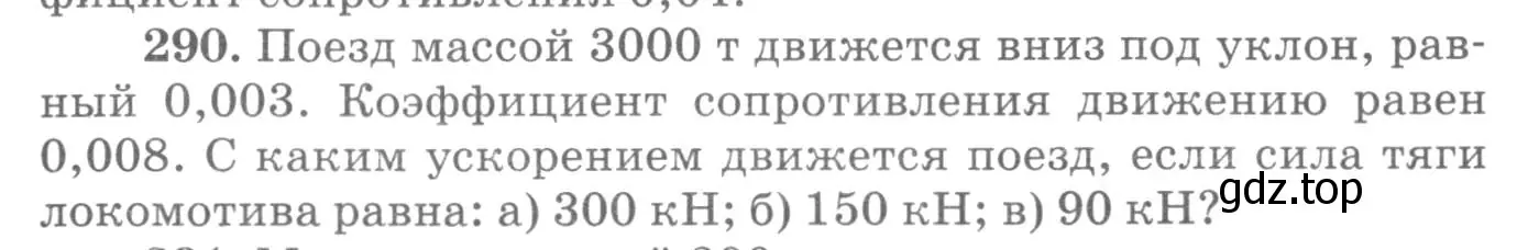 Условие номер 290 (страница 43) гдз по физике 10-11 класс Рымкевич, задачник