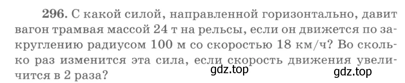 Условие номер 296 (страница 44) гдз по физике 10-11 класс Рымкевич, задачник