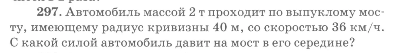 Условие номер 297 (страница 44) гдз по физике 10-11 класс Рымкевич, задачник