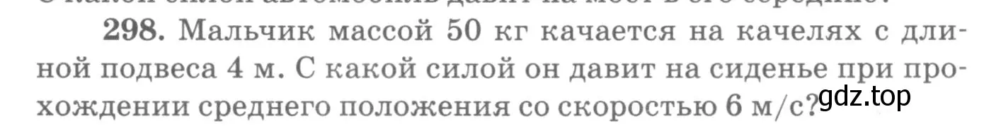 Условие номер 298 (страница 44) гдз по физике 10-11 класс Рымкевич, задачник