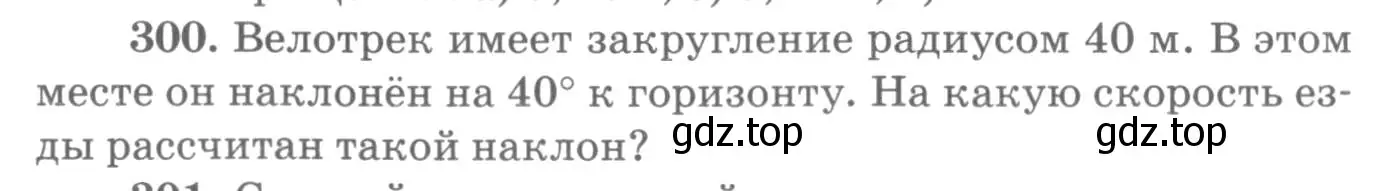 Условие номер 300 (страница 44) гдз по физике 10-11 класс Рымкевич, задачник