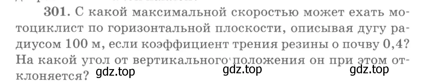 Условие номер 301 (страница 44) гдз по физике 10-11 класс Рымкевич, задачник