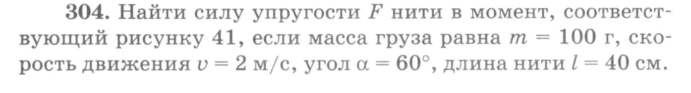 Условие номер 304 (страница 45) гдз по физике 10-11 класс Рымкевич, задачник