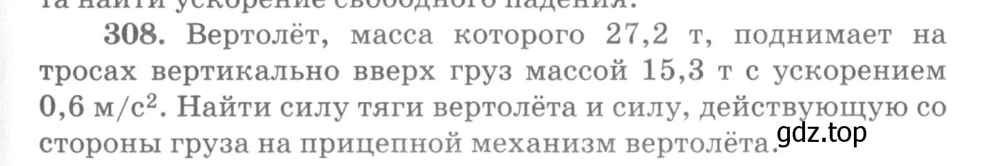 Условие номер 308 (страница 45) гдз по физике 10-11 класс Рымкевич, задачник