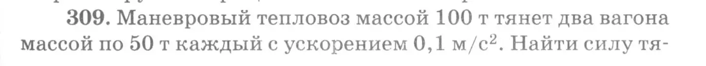 Условие номер 309 (страница 45) гдз по физике 10-11 класс Рымкевич, задачник